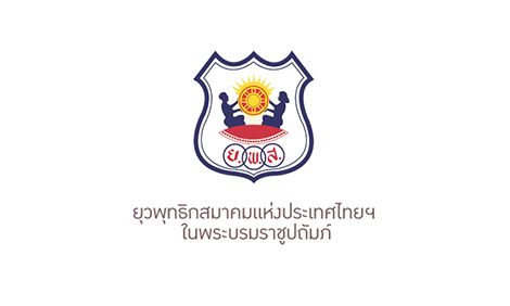 ยุวพุทธิกสมาคมแห่งประเทศไทย ในพระบรมราชูปถัมภ์